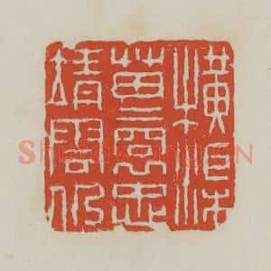 清代 王禔辑 印谱《横渠苗裔忠靖云仍》篆刻印章作品图片欣赏