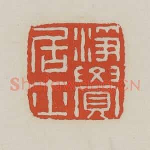 清代 王禔辑 印谱《净觉居士》篆刻印章作品图片欣赏