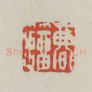 清代 王禔辑 印谱《曹籀》篆刻印章作品图片欣赏
