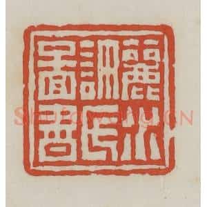 清代 王禔辑 印谱《丽水许氏图书》篆刻印章作品图片欣赏