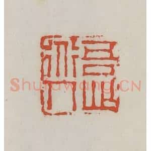 清代 王禔辑 印谱《吾心道人》篆刻印章作品图片欣赏