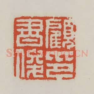 清代 王禔辑 印谱《顾书俊印》篆刻印章作品图片欣赏