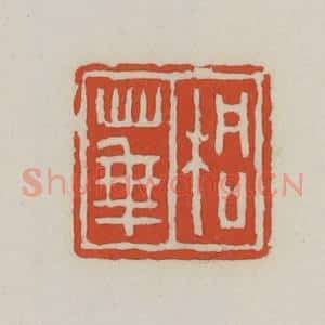 清代 王禔辑 印谱《桐华》篆刻印章作品图片欣赏