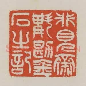 清代 王禔辑 印谱《非见斋斠勘金石之记》篆刻印章作品图片欣赏