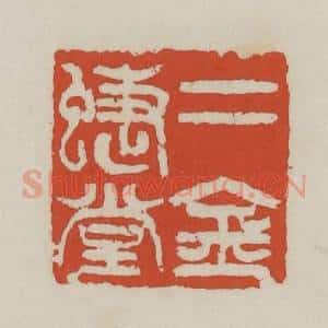 清代 王禔辑 印谱《二金蝶堂》篆刻印章作品图片欣赏