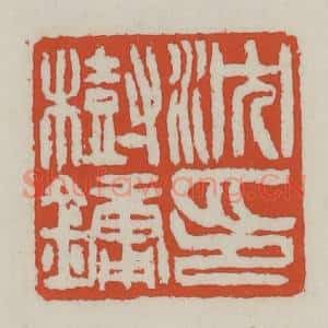 清代 王禔辑 印谱《沈树镛印》篆刻印章作品图片欣赏
