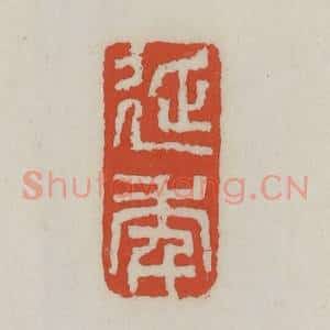 清代 王禔辑 印谱《延年》篆刻印章作品图片欣赏
