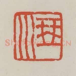 清代 王禔辑 印谱《琴川》篆刻印章作品图片欣赏