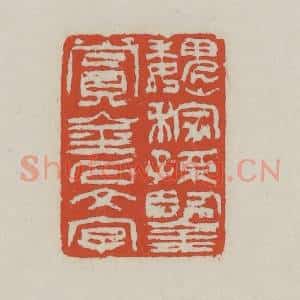清代 王禔辑 印谱《魏稼孙鉴赏金石文字》篆刻印章作品图片欣赏