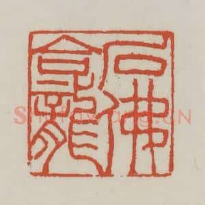 清代 王禔辑 印谱《石佛龛》篆刻印章作品图片欣赏
