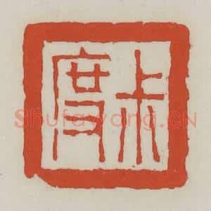 清代 王禔辑 印谱《叔度》篆刻印章作品图片欣赏