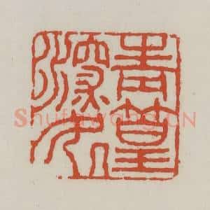 清代 王禔辑 印谱《青篁深处》篆刻印章作品图片欣赏