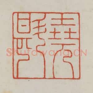 清代 王禔辑 印谱《尧斟》篆刻印章作品图片欣赏