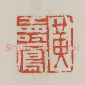 清代 王禔辑 印谱《黄寿凤》篆刻印章作品图片欣赏