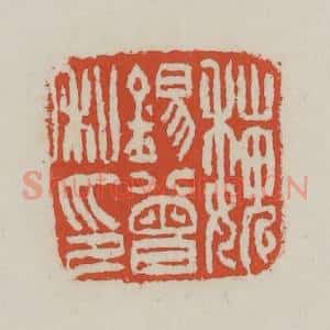 清代 王禔辑 印谱《魏锡曾私印》篆刻印章作品图片欣赏