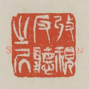 清代 王禔辑 印谱《收视反听之居》篆刻印章作品图片欣赏