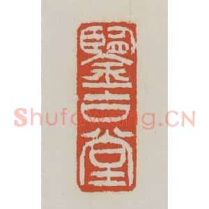 清代 王禔辑 印谱《鉴古堂》篆刻印章作品图片欣赏