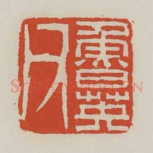 清代 王禔辑 印谱《鲁英父》篆刻印章作品图片欣赏