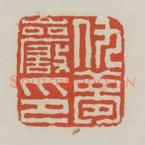 清代 王禔辑 印谱《仇梦岩印》篆刻印章作品图片欣赏