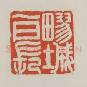 清代 王禔辑 印谱《疁城一日长》篆刻印章作品图片欣赏