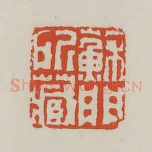 清代 王禔辑 印谱《苏门所藏》篆刻印章作品图片欣赏