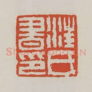 清代 王禔辑 印谱《汪氏书印》篆刻印章作品图片欣赏