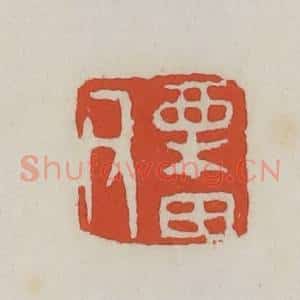 清代 王禔辑 印谱《栗田父》篆刻印章作品图片欣赏