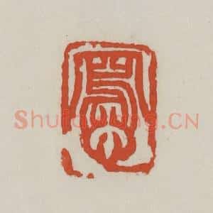 清代 王禔辑 印谱《写心》篆刻印章作品图片欣赏