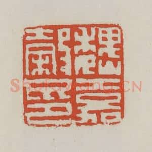 清代 王禔辑 印谱《魏嘉谷印》篆刻印章作品图片欣赏