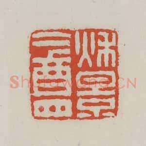 清代 王禔辑 印谱《秋景盦》篆刻印章作品图片欣赏