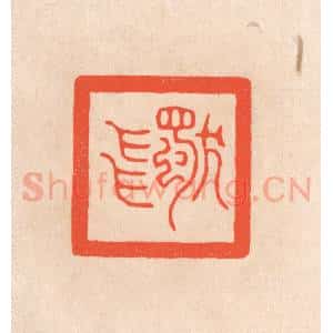 清代 滨村立平辑 印谱《独飞》篆刻印章作品图片欣赏