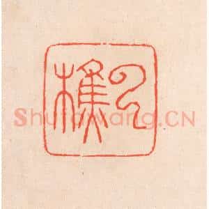 清代 滨村立平辑 印谱《云樵》篆刻印章作品图片欣赏