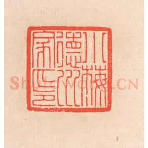 清代 滨村立平辑 印谱《小梅德川家印》篆刻印章作品图片欣赏