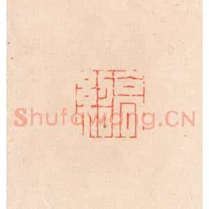 清代 滨村立平辑 印谱《高绍》篆刻印章作品图片欣赏