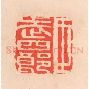清代 滨村立平辑 印谱《臣武四郎》篆刻印章作品图片欣赏