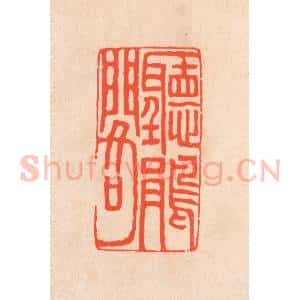 清代 滨村立平辑 印谱《听鹃阁》篆刻印章作品图片欣赏
