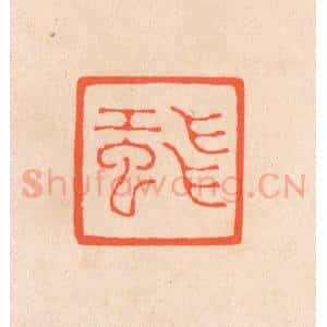 清代 滨村立平辑 印谱《飞虹》篆刻印章作品图片欣赏