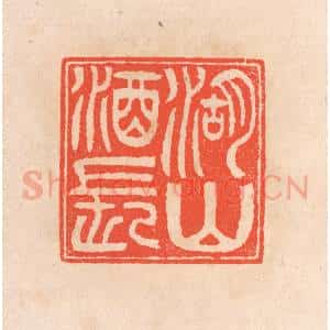 清代 滨村立平辑 印谱《湖山酒长》篆刻印章作品图片欣赏