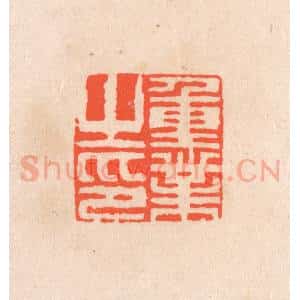 清代 滨村立平辑 印谱《重业之印》篆刻印章作品图片欣赏