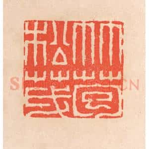 清代 滨村立平辑 印谱《竹苞松茂》篆刻印章作品图片欣赏