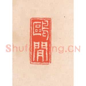 清代 滨村立平辑 印谱《鸥间》篆刻印章作品图片欣赏