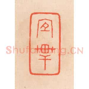 清代 滨村立平辑 印谱《宜轩》篆刻印章作品图片欣赏