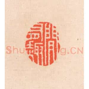 清代 滨村立平辑 印谱《间有趣》篆刻印章作品图片欣赏