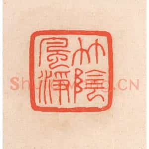 清代 滨村立平辑 印谱《竹阴风净》篆刻印章作品图片欣赏