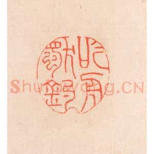 清代 滨村立平辑 印谱《吟舟独钓》篆刻印章作品图片欣赏