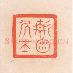 清代 滨村立平辑 印谱《静渊居士》篆刻印章作品图片欣赏
