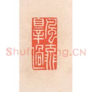 清代 滨村立平辑 印谱《风流罪过》篆刻印章作品图片欣赏