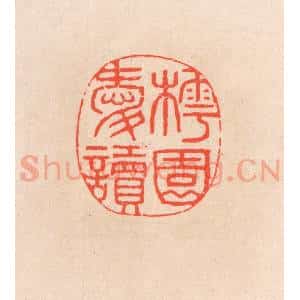 清代 滨村立平辑 印谱《樗园爱读》篆刻印章作品图片欣赏