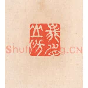 清代 滨村立平辑 印谱《峨眉山房》篆刻印章作品图片欣赏