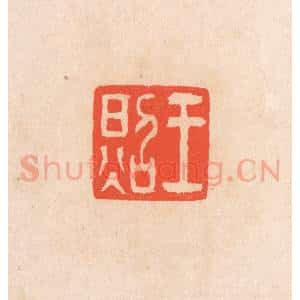清代 滨村立平辑 印谱《王照》篆刻印章作品图片欣赏